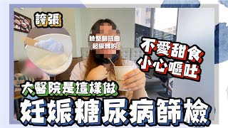 【懷孕日記】什麼？！說好的特調呢？帶你看大醫院如何做妊娠糖尿病篩檢！