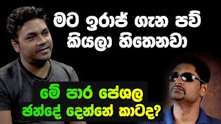 මට IRAJ  ගැන පව් කියලා හිතෙනවා | මේ පාර පේශල ඡන්දේ දෙන්නේ කාටද?[Peshala Manoj][Hari Tv]