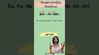 เมารถ ภาษาญี่ปุ่นพูดอย่างไร?#shorts #ภาษาญี่ปุ่น @maeyingjapan