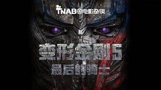 【TNABO】电影杂谈-《变形金刚5》：狠狠的打了那些“只要特效，不要剧情”的嘴脸