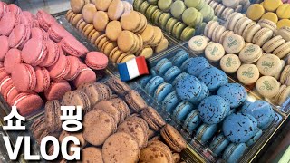 프랑스vlog 🇫🇷 쇼핑and쇼핑 🛍️ 파리 명품 쇼핑 라발레빌리지 | 프랑스 마트 장보기 | 나 홀로 한국 귀국행 ✈️🥲