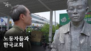 한국교회가 노동자들의 곁을 지킨 이유는? | 산업선교와 전태일, 그리고... | 다시 쓰는 백년