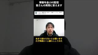 一人暮らししたら等級が下がる？　#障害年金 #質問に答えます