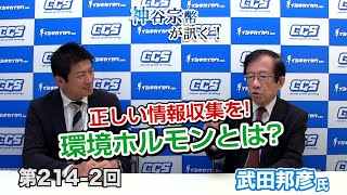 正しい情報収集を!環境ホルモンとは?【CGS 神谷宗幣 武田邦彦 第214-2回】