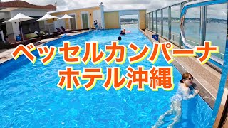 【コスパ最強‼︎】ベッセルカンパーナホテル沖縄/北谷町/プール/アメリカンビレッジ