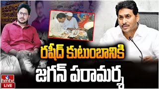 LIVE : హై టెన్షన్: వినుకొండలో జగన్ ప్రెస్ మీట్ | YS Jagan Press Meet | VinuKonda | hmtv