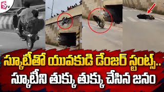 స్కూటీని తుక్కు తుక్కు చేసిన జనం | People Smashed the Scooty for Doing Stunts on Road