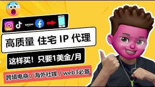 🥳住宅IP，怎么买最划算？性价比最优方案，不到1美金每月｜📲批量搭建20个高质量住宅IP环境｜高质量原生住宅IP购买与筛选｜⭕️跨境电商/海外社媒运营/WEB3撸毛必备｜红孩儿Redman