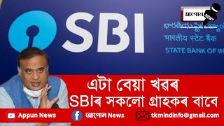 SBI ‍ বেংকত একাউণ্ট থকা সকলৰ বাবে নতুন নিয়ম_#153 ।| Aapun News