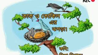 কাক ও কোকিল এর ঝগড়া। কবি: রিতা বিশ্বাস।  Crow \u0026 Cuckoo's quarrel. Poem by Rita Biswas.