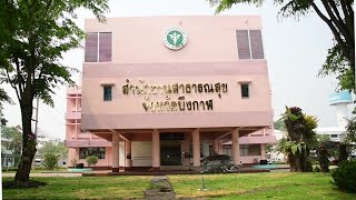 VTRแนะนำสำนักงานสาธารณสุขจังหวัดบึงกาฬ