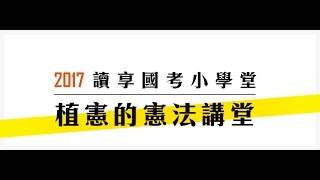 讀享國考小學堂　2017植憲的憲法講堂第十堂