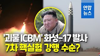 북한, 올해 7번째 ICBM 발사…다음 수순은 핵실험? / 연합뉴스 (Yonhapnews)