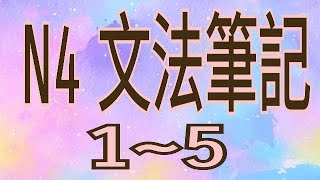 N4 文法筆記 / 文型(1~5) / 句型歸納 / 文法解析 / JLPT / Japanese Grammar / 日語學習 / 日文檢定