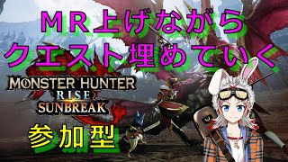 【参加型】MR上げながらクエスト埋めていく！ぱんたのswitch版モンハンライズサンブレイク参加型！！【モンハン】【モンハンライズ】【サンブレイク】【MHR】【ぱんた】【Vtuber】