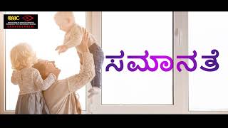 Gender equality || Samaanathey || Kannada Short Movie || MAAC Banashankari