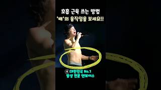 복식 호흡의 정석 #shorts