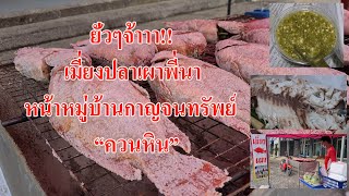 @สงขลา#ยั่วๆจ้าา!!เมี่ยงปลาเผาหน้าหมู่บ้านกาญจนทรัพย์ควนหิน!!เผ็ดเปรี่่ยวจี๊ดจ๊าด