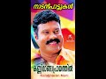 കണ്ണിമാങ്ങാപ്രായത്തിൽ നിന്നെഞാൻ കണ്ടപ്പോൾ kalabhavan mani super hit song നാടൻപാട്ടുകൾ