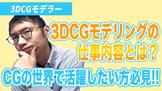 【７分でわかる！】3DCGモデラーってどんな仕事？