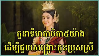 តួនាទីមាតាបិតា៥យ៉ាងដើម្បីជួយសង្រ្គោះដល់កូនប្រុសស្រី#សង្គហធម៌៥យ៉ាងរបស់មាតាបិតា#តួនាទីពុកម្តាយ៥យ៉ាង