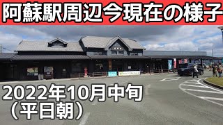 2022年10月中旬阿蘇駅周辺の様子インバウンドは？