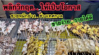 พลิกวิกิตเป็นโอกาสขายหมึกย่างสร้างรายได้ช่วงเทศกาล