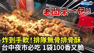 炸到手軟！排隊無骨排骨酥　台中總站夜市必吃「1袋100」香又脆｜中時新聞網