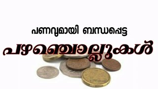 പണവുമായി ബന്ധപ്പെട്ട പഴഞ്ചൊല്ലുകൾ/,proverbs about money in malayalam