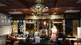 浄土真宗本願寺派 長楽寺お盆Live2019「花音」 Kanon