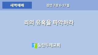 동탄두레교회,2024년5월15일,새벽예배,죄의 유혹을 파악하라,잠언 7장 6-27절,권중근 목사