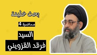 بحث خليفة م 4 / سماحة السيد فرقد الحسيني القزويني