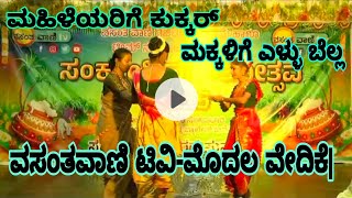 ಮಹಿಳೆಯರಿಗೆ ಕುಕ್ಕರ್| ಮಕ್ಕಳಿಗೆ ಎಳ್ಳು ಬೆಲ್ಲ |ವಸಂತವಾಣಿ ಟಿವಿ|ಮೊದಲ ವೇದಿಕೆ|