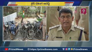 బాపట్ల జిల్లాలో బైక్ దొంగ అరెస్ట్ : Bike theft Arrested In Bapatla |Prime9 News