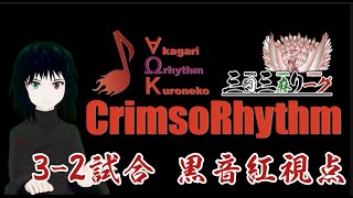 【 #三日三麻リーグ 】一回勝ちたい！！一回！…！！！！※5分遅延【 #CrimsoRhythm 】