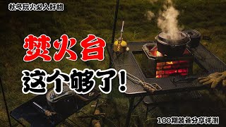 冬天玩炉子？买这个就够了！绝对香！    Get this for winter camping.  It's really good