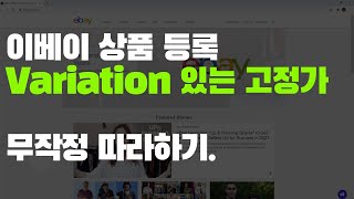 (EP.18) Variation이 있는 이베이 고정가 상품 등록