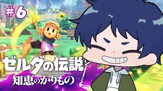 【ゼルダの伝説 知恵のかりもの】みんなの知恵を貸してくれぃ！【ケムボー学園/#vtuber 】#6