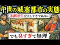 【色々と予想外】中世ヨーロッパの城塞都市での暮らしはどんな感じだったのか？【歴史解説】