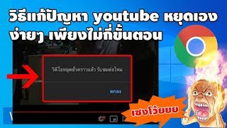 วิธีแก้ปัญหา youtube วีดีโอหยุดชั่วคราว รับชมต่อไหม ใน chome