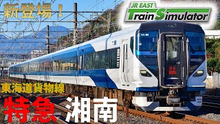 【手元アリ】新登場の東海道貨物線！「特急 湘南」を走りつくす！！【JR東日本トレインシミュレーター】