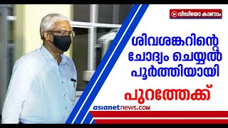 മൂന്നാം വട്ട ചോദ്യം ചെയ്യല്‍ കഴിഞ്ഞു; ശിവശങ്കര്‍ പുറത്തേക്ക്, ദൃശ്യങ്ങള്‍ | M Sivasankar