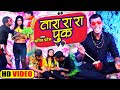 #Video | तारा रा रा पुक | #Amit Patel | Tara Ra Ra Puk | Suman Sharma | Full Comedy Song 2022