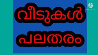 വീടുകൾ പലതരം