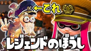 【スプラトゥーン2】もう手に入れた？懐かしの『レジェンドのぼうし』  #94【実況】Splatoon2