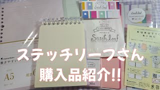 【#043 】ステッチリーフさんのオンラインショップで買ったもの紹介⭐