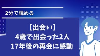 【出会い】4歳で出会った2人17年後の再会に感動