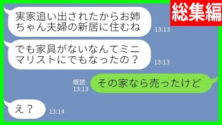 【LINE】夫婦の新居として購入した一軒家に勝手に住み着いた妹「家具がないんだね！ミニマリスト？w」私「その家なら売ったけどw」→我が物顔でくつろぐ妹のその後が…www