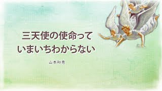 【ブログ記事２６】『 三天使の使命っていまいちわからない』山本 和恵