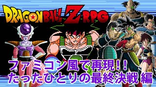 ドラゴンボールZ RPG ファミコン風で再現 たったひとりの最終決戦 ／ Dragon Ball Z RPG 8bit Bardock The Father of Goku